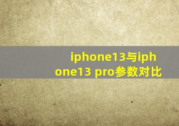 iphone13与iphone13 pro参数对比